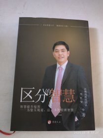 區(qū)分的智慧 有作者簽贈筆跡