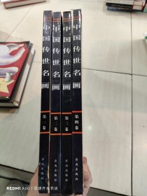 中国传世名画 全4册