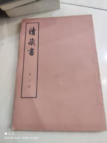 续藏书 第八册