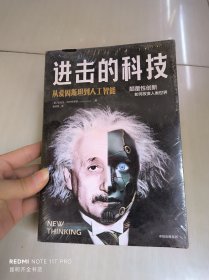 进击的科技从爱因斯坦到人工智能