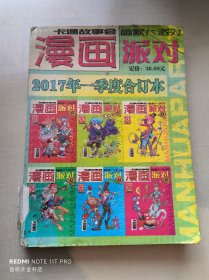 漫画派对 2017年一季度合订本