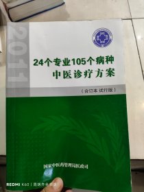 24个专业105个病种中医临床路径