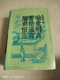 三言 喻世明言 警世通言 醒世恒言