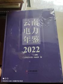 2022云南电力年鉴