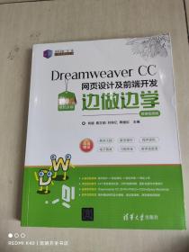 Dreamweaver CC 网页设计及前端开发边做边学-微课视频版