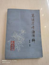 高适岑参诗译释