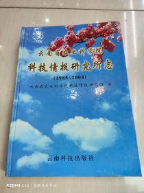 云南省农业科学院科技情报研究所志:1985~2004