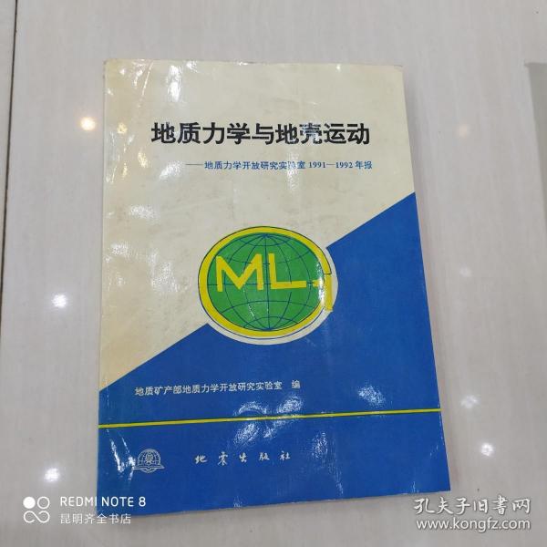 地质力学与地壳运动:地质力学开放研究实验室1991-1992年报