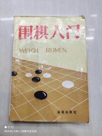 围棋入门