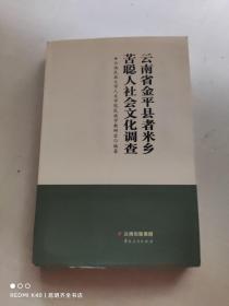 云南省金平县者米乡苦聪人社会文化调查