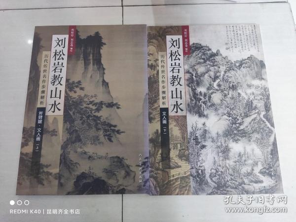 刘松岩教山水 : 历代传世名作步骤解析. 斧劈皴·文人画. 上下（2册）