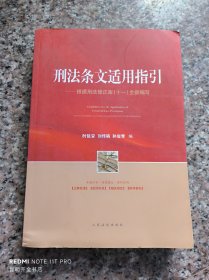 刑法条文适用指引——根据刑法修正案（十一）全新编写