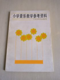 小学音乐教学参考资料