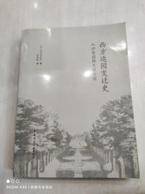 西方造园变迁史 从伊甸园到天然公园