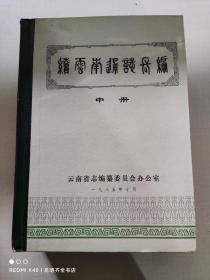 续云南通志长编（中册）