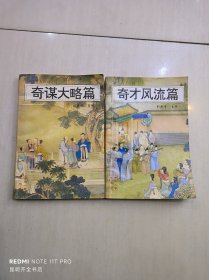 中华奇人珍闻【奇才风流篇、奇谋大略篇】