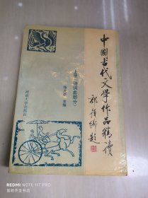 中国古代文学作品精读 上册：诗词曲部分