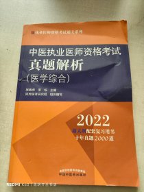 中医执业医师资格考试真题解析