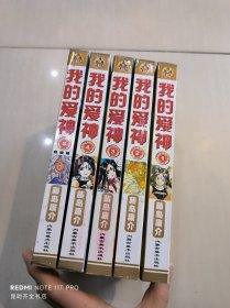 我的爱神 1-5册完结