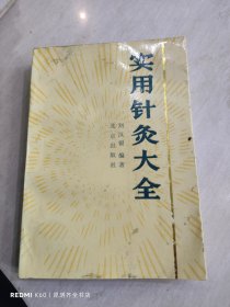 实用针灸大全