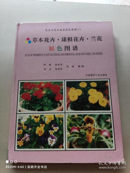 花卉与花卉病虫原色图谱