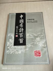 中国名诗百首行楷字帖