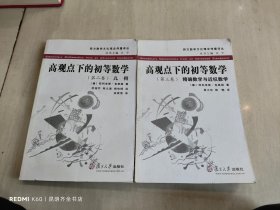 高观点下的初等数学