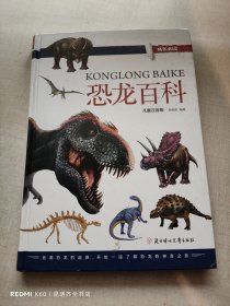 恐龙百科（儿童注音版）