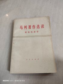 马列著作选读 政治经济学