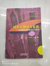 城市化理論與實(shí)踐：云南城市化進(jìn)程的若干研究