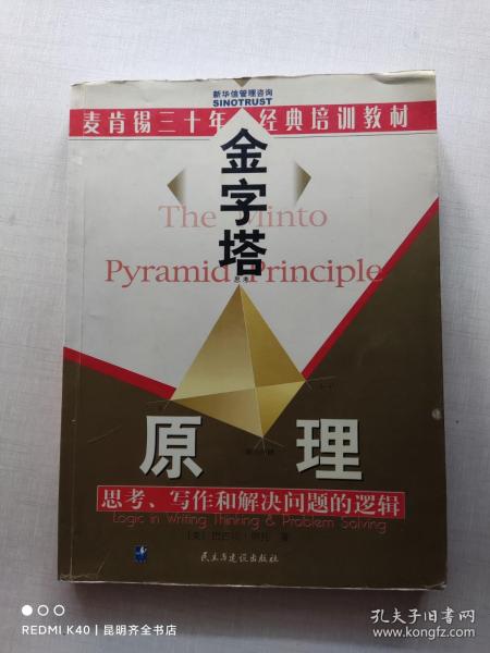 金字塔原理：思考、写作和解决问题的逻辑