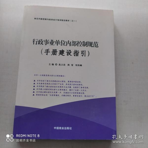 行政事业单位内部控制规范（套装共2册）/单位内部控制与政府会计培训指定教材