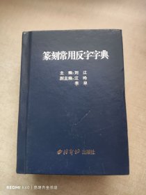 篆刻常用反字字典