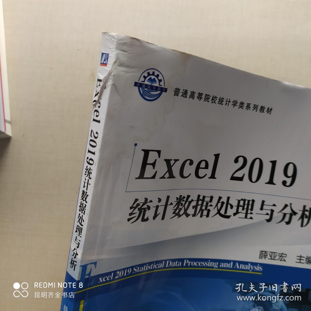 Excel2019统计数据处理与分析