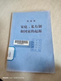 家庭、私有制和国家的起源