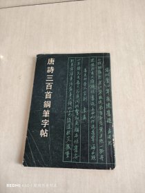 唐诗三百首钢笔字帖