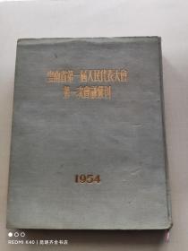1954年 云南省第一届人民代表大会第一次会议会刊