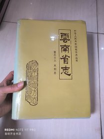 云南省志 卷三十八 水利志