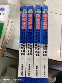 2006世界62种疑难病症，中医诊断治疗标准规范与疾病预防实用全书 全4册