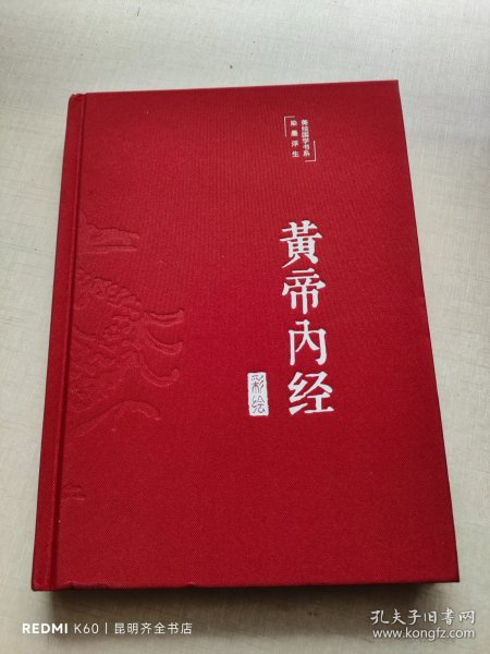 黄帝内经 美绘版 布面精装 彩图珍藏版 中医基础理论本 中医养生书籍