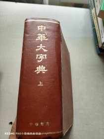 中华大字典 上