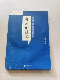 带人的技术：不懂带人你就自己做到死