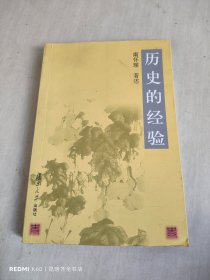 历史的经验