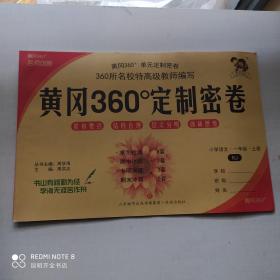 黃岡360°單元定制密卷. 小學語文. 一年級 上冊