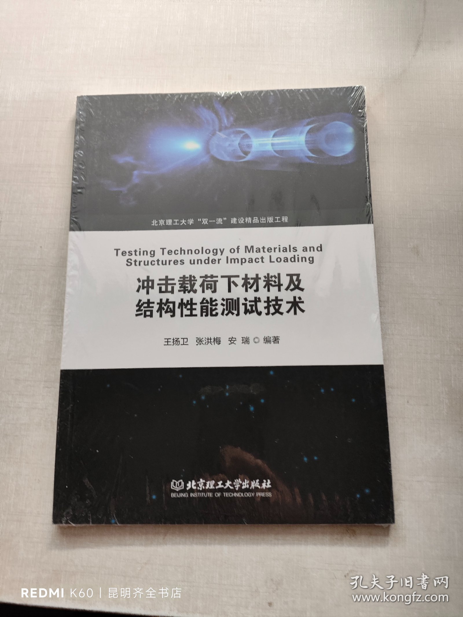 冲击载荷下材料及结构性能测试技术