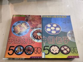 中国包子500种+中国饼食500中（2册）