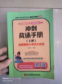 2024考研政治冲刺背诵手册（上册）