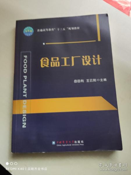 食品工厂设计/普通高等教育“十三五”规划教材