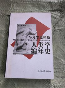 馬克思恩格斯人類學(xué)編年史