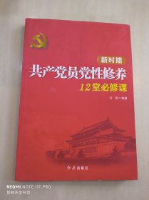 新时期共产党员党性修养12堂必修课